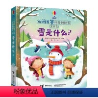 [正版]接力 你问我答科普翻翻书是什么系列 雪是什么 英国尤斯伯恩科普百科0-3-6岁宝宝3D科普启蒙早教书3d立体翻
