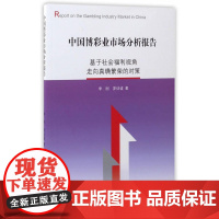 中国博彩业市场分析报告 李刚、茆训诚 上海三联书店 正版书籍