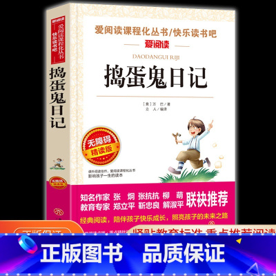 捣蛋鬼日记 [正版]捣蛋鬼日记 爱阅读名著课程化丛书青少年小学生儿童二三四五六年级上下册必课外阅读物故事书籍快乐读书吧老