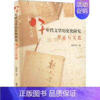 [正版]八十年代文学历史化研究——理论与实践徐洪军 书文学书籍
