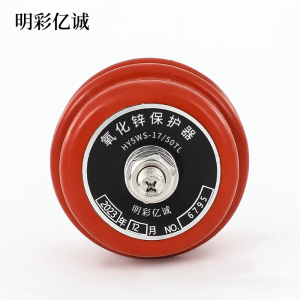 明彩亿诚 氧化锌保护器 HY5WS-17/50TL 组