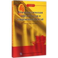 正版新书]中国共产党与当代中国杨德山9787508531106