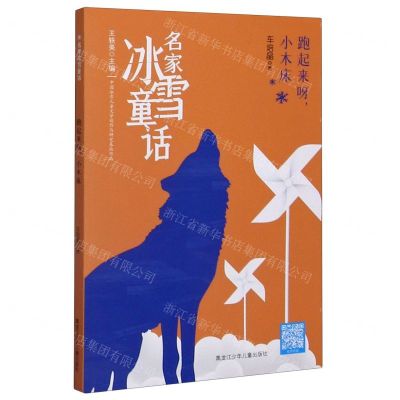 [N]跑起来呀小木床/名家冰雪童话-9787531968771