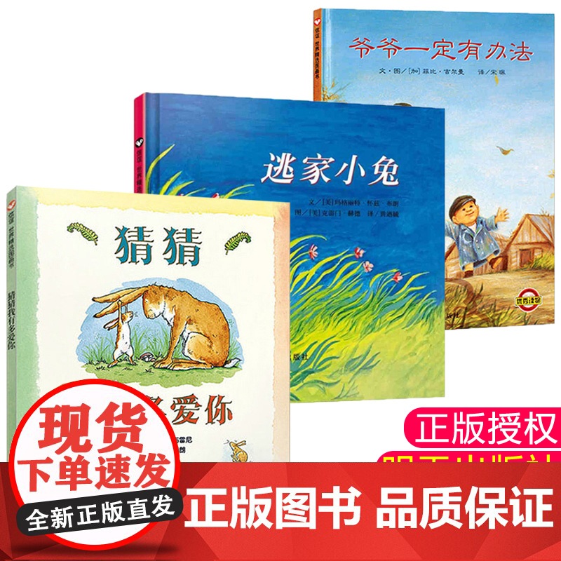 经典必读3册绘本美国图书馆协会儿童图书]猜猜我有多爱你逃家小兔爷爷一定有办法 幼儿园0-3-6岁儿童绘本从头动到脚 正版