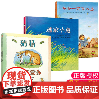 经典必读3册绘本美国图书馆协会儿童图书]猜猜我有多爱你逃家小兔爷爷一定有办法 幼儿园0-3-6岁儿童绘本从头动到脚 正版