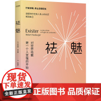 祛魅 对世界祛魅是一个人变强的开始 罗伯特纳伯格 神化别人就是矮化自己不要轻易低估自己 打破滤镜停止自我贬低