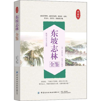 醉染图书东坡志林全鉴 典藏版9787518071180