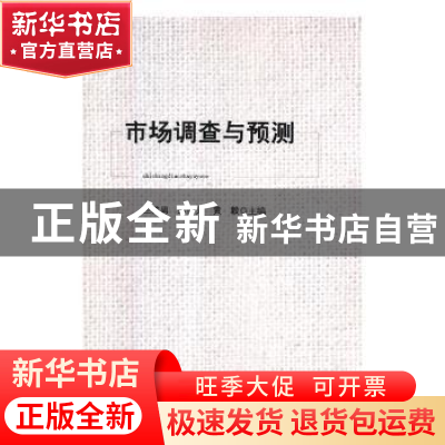 正版 市场调查与预测 庄美男,连伟文,黄毅主编 北京工业大学出