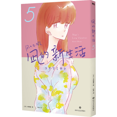 正版新书]凪的新生活 5(日)小成美里9787541162961