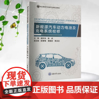 正版新书 新能源汽车动力电池及充电系统检修 重庆大学出版社 9787568949613