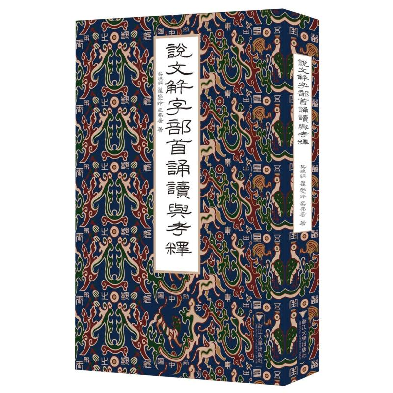 正版新书]说文解字部首诵读与考释吴晓明//翟爱玲//吴弗居|97873