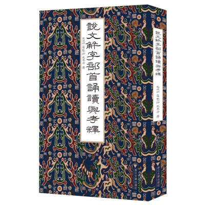 正版新书]说文解字部首诵读与考释吴晓明//翟爱玲//吴弗居|97873