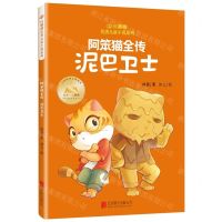 [N]阿笨猫全传(泥巴卫士)/红麒麟优秀儿童小说系列-9787559674708