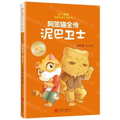 [N]阿笨猫全传(泥巴卫士)/红麒麟优秀儿童小说系列-9787559674708