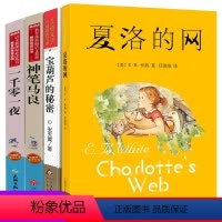 [正版]4册小学生三年级课外书读全套经典目录上海译文出版社夏洛的网宝葫芦的秘密张天翼神笔马良洪汛涛著天方夜谭