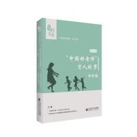 正版新书]2017年“中国好老师”的育人故事:学校篇“中国好老师