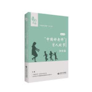 正版新书]2017年“中国好老师”的育人故事:学校篇“中国好老师