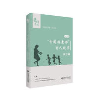 正版新书]2017年“中国好老师”的育人故事:学校篇“中国好老师