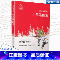 [正版]读红色经典小英雄雨来课外拓展阅读经典名著读物儿童文学三四五六年级3-4-5-6年级青少年课外书小学生必读课外书