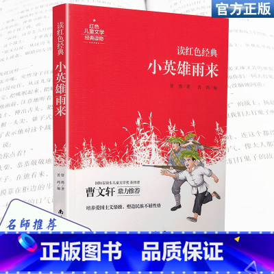 [正版]读红色经典小英雄雨来课外拓展阅读经典名著读物儿童文学三四五六年级3-4-5-6年级青少年课外书小学生必读课外书