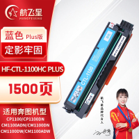 航飞星 HF-CTL-1100HC PLUS版 蓝色高容粉盒 适用奔图PANTUM CP1100/CP1100DN