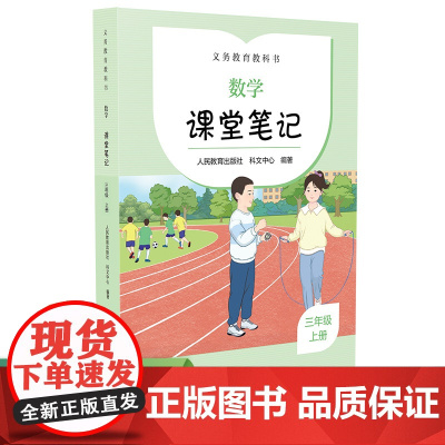 人教社 课堂笔记 数学 三年级 上册(人教版)