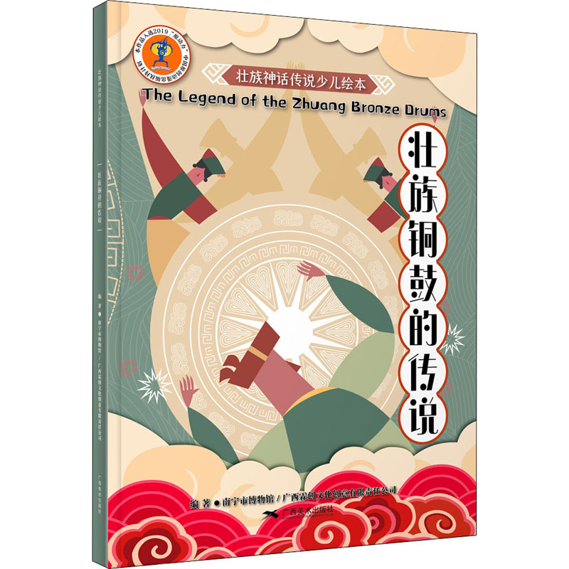 壮族铜鼓的传说 南宁市博物馆,广西霖创文化创意有限责任公司 编 少儿