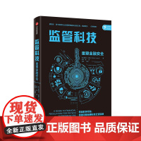 监管科技 斯特凡勒施 重塑金融安全 金融科技企业运营模式 借鉴欧美经验 监管效率 金融风险监管与安全