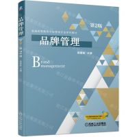 [N]品牌管理(第2版普通高等教育市场营销专业系列教材)-9787111699781