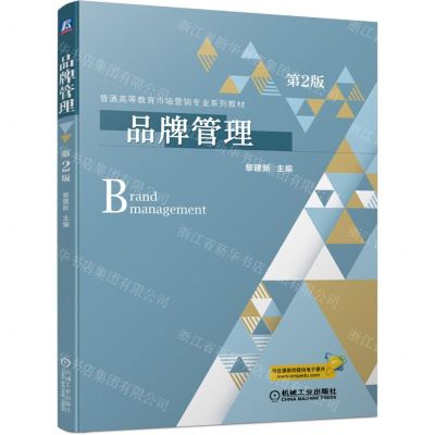 [N]品牌管理(第2版普通高等教育市场营销专业系列教材)-9787111699781