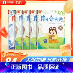 摩比爱古诗(5册) [正版]保价双112022新版摩比爱古诗早教国学经典启蒙书配套点读笔儿童读物彩图传统文化阅读古诗游戏