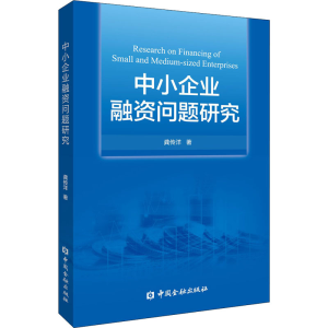[M]中小企业融资问题研究 -9787522013473