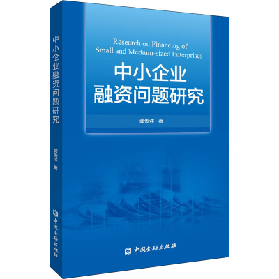 [M]中小企业融资问题研究 -9787522013473
