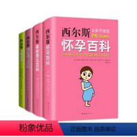[正版]百万妈妈选择:西尔斯经典怀孕育儿大全集(全4册)