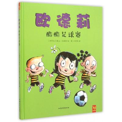 正版新书]欧德莉酷酷足球赛(精)(加拿大)戴夫·沃蒙德|译者:方素