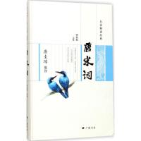 [正版]易读易学唐宋词80首小学版有声诵读扫码即听小学生一二三四五六年级通用1-3-6年级适用小学基础知识语文专项分类