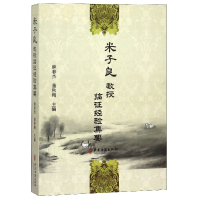 音像米子良教授临经验集要编者:麻春杰//董秋梅