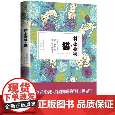 []村上春树.猫(精装全彩珍藏版)一本关于村上春树和猫的书,聚焦村上文学中无处不在的喵星人。