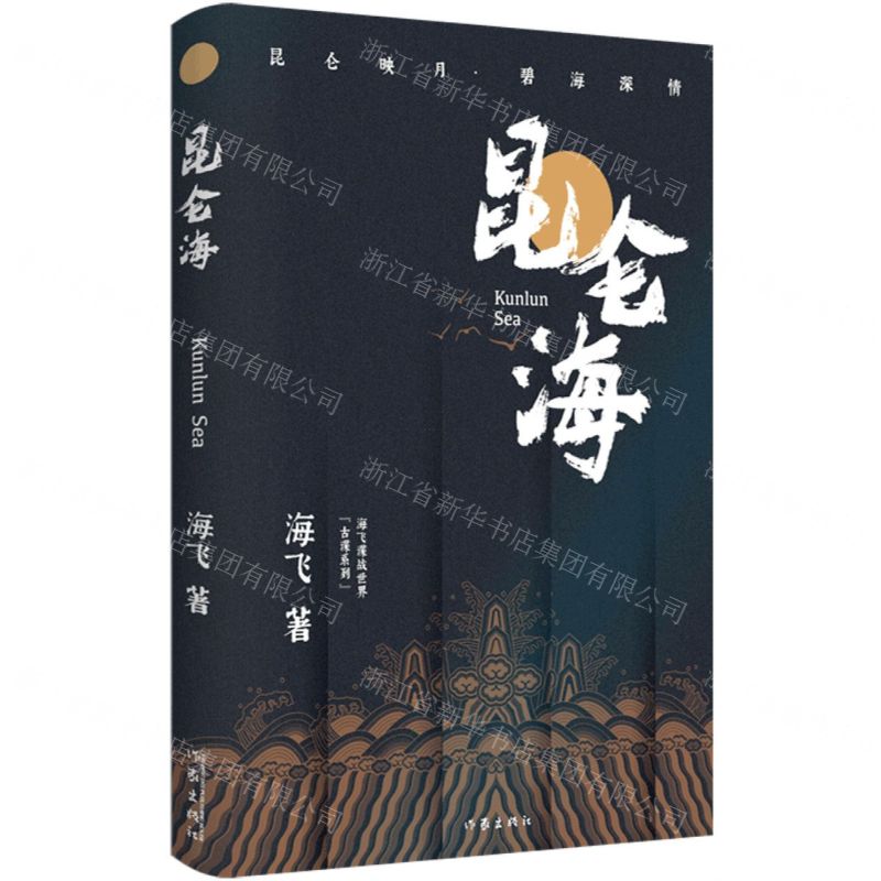 [N]昆仑海/海飞谍战世界古谍系列-9787521221954