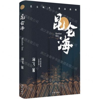 [N]昆仑海/海飞谍战世界古谍系列-9787521221954
