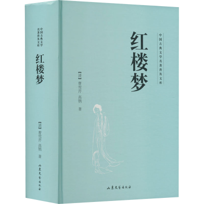 [M]红楼梦-9787532951345