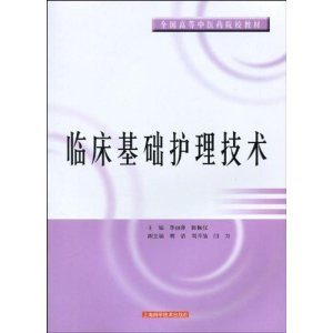 [M]临床基础护理技术-9787547801239