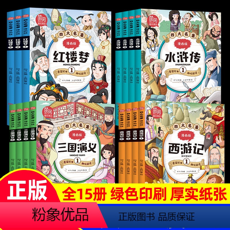 三国演义+西游记+水浒传+红楼梦(全15册) [正版]三国演义小学生版全套4册白话文漫画书四大名著连环画美绘本西游记水浒