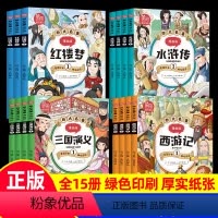 三国演义+西游记+水浒传+红楼梦(全15册) [正版]三国演义小学生版全套4册白话文漫画书四大名著连环画美绘本西游记水浒