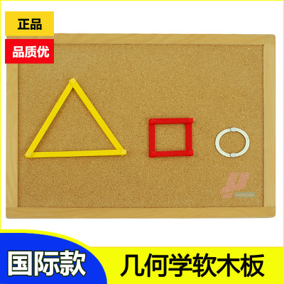 蒙氏教具蒙台梭蒙特梭利教具国际版几何学软木工作板