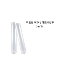 明壹行 PE防水薄膜打包带 2m*2m