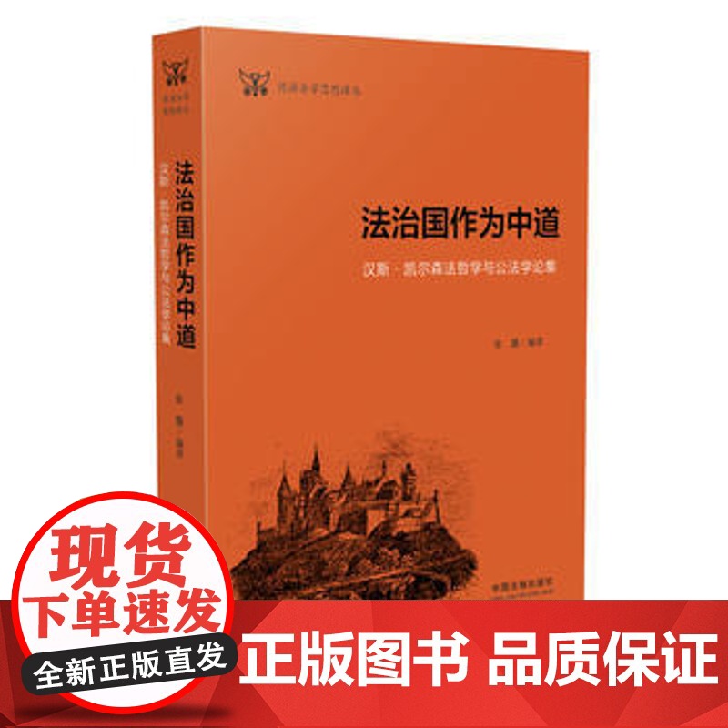 正版 德语法学思想译丛:法治国作为中道 张龑 9787509380901 中国法制出版社
