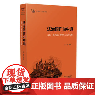 正版 德语法学思想译丛:法治国作为中道 张龑 9787509380901 中国法制出版社