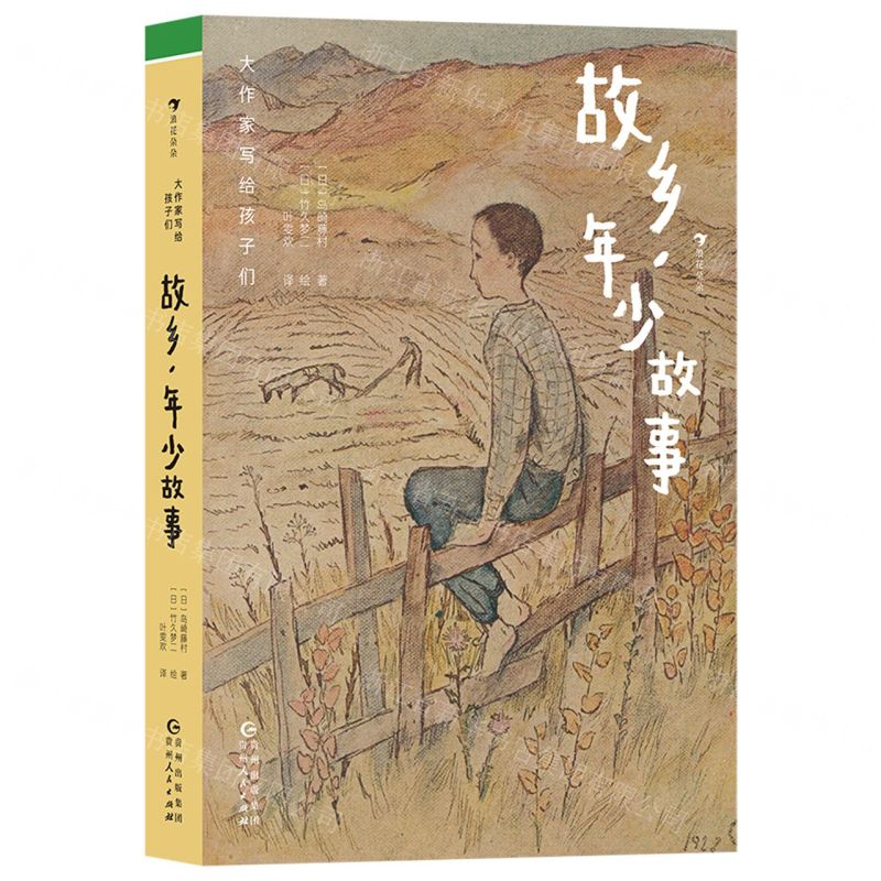 [N]故乡年少故事(精)/大作家写给孩子们-9787221174703