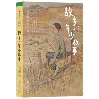 [N]故乡年少故事(精)/大作家写给孩子们-9787221174703